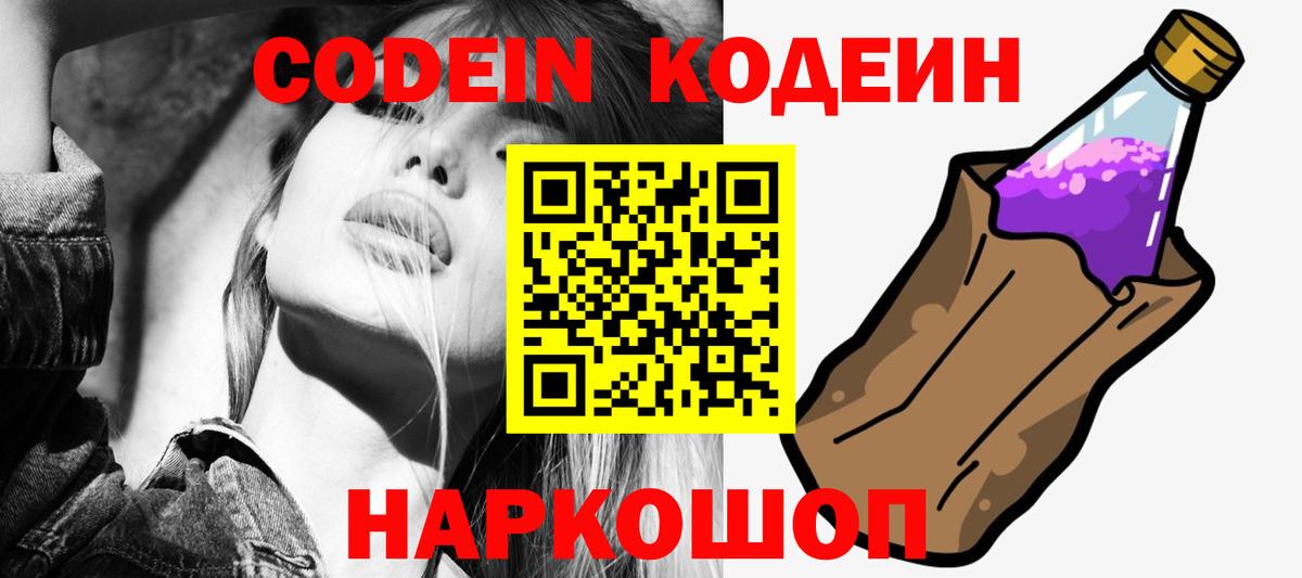 Кодеин Purple Drank Светлоград