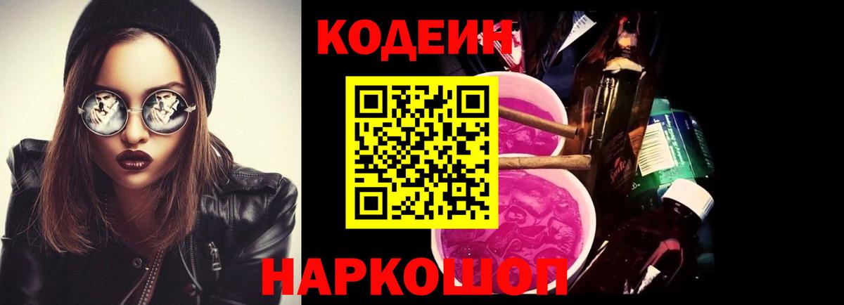 Светлоград  Кодеин Purple Drank  Кодеин напиток Lean (лин)  Вход с VPN 